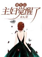 【顾钊许晴】重生后主妇觉醒了txt免费阅读全部章节