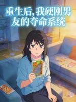林衍知林筱柔小说叫什么名字 重生后，我硬刚男友的夺命系统最新章节列表