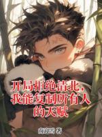 开局拒绝清北，我能复制所有人的天赋在哪能免费看 林川苏馨儿小说全文免费阅读