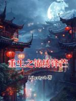 重生之锦绣锋芒byLibertyvb全文免费阅读最新章节目录