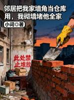 邻居把我家墙角当仓库用，我砌墙堵他全家