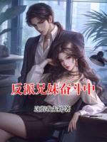 反派兄妹奋斗中
