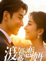 断头香，续命弦，小心你枕边人