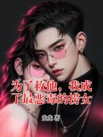 为了救他，我成了最恶毒的捞女