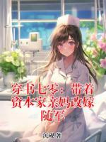 穿书七零：带着资本家亲妈改嫁随军