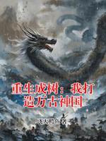 重生成树：我打造万古神国林然凯瑟全本免费无删减版小说在线阅读