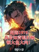 刘斌文嘉钰小说(赶海1975：我带知青媳妇顿顿大鱼大肉！)免费阅读全文无弹窗