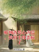 听到渣男心声后，侯府主母杀疯了