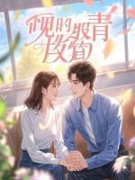 血幡噬魂，我即是终极邪器全文免费阅读 顾尘封洛慕婉全部章节目录