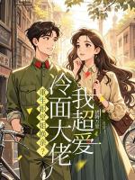 重生跟堂姐换亲？冷面大佬我超爱主角(沈月淮顾怜舟)全文txt免费阅读