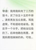 分手后，前男友发现我妈是他唯一的救赎