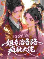 夺舍归来，姐专治各路疯批大佬