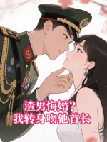 渣男悔婚？我转身吻他首长