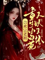 【元姝苏灵汐】重生小白花，把修仙界玩坏了txt免费阅读全部章节