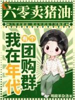 穿六零虐渣，我靠团购横着走