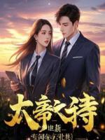 她哭着求复合，我转身成了亿万项目总设计师