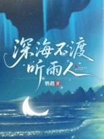 深海不渡听雨人