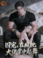 为活命，她陷落大佬怀里在宠难逃