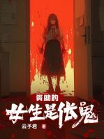 资助的女生是伥鬼无删减完整版 陈情李强大结局全部章节