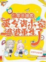 重生婆婆护我，穿越媳不憋屈全文免费阅读大结局无删减完整版