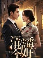 林晚沈浩全部目录 他用冷暴力让我闭嘴，我用财务报表让他闭嘴最新章节