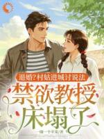 【姜梨裴行屿】退婚？村姑进城讨说法，禁欲教授床塌了免费阅读全文最新章节