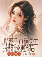 被绿茶医生故意注射美黑素后，我杀疯了