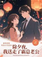 苏晚晴许知年小说除夕当天，我成全霸总老公的爱情理想免费阅读全本大结局