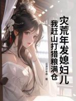 沈浩苏宁小说(灾荒年发媳妇儿，我赶山打猎粮满仓)免费阅读全文无弹窗