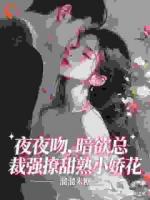 温黎江鹤年全文免费阅读 穷酸女秘书，被霸总死死盯上逃不掉无广告完整版