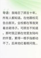 分手那天，我躺在竹马室友怀里蹦迪