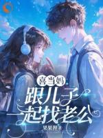 云慈顾清时的小说免费阅读 喜当妈，跟儿子一起找老公无删减全文