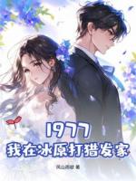 1977，我在冰原打猎发家张宇李雨涵全文免费阅读无弹窗