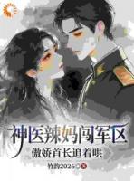 神医辣妈闯军区，傲娇首长追着哄