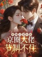 联姻老婆好甜，京圈大佬节制不住免费阅读 简汐周柏霆完整版txt全本