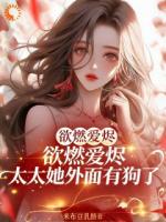 江菀谢宸小说免费阅读 欲燃爱烬！太太她外面有狗了全部章节