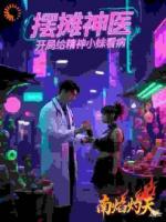 摆摊神医，开局给精神小妹看病