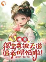 里面有苏念夕赵玉清的小说是什么名【逃荒：福宝又被天道追着喂饭啦！】