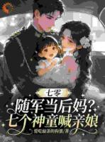 七零随军当后妈？七个神童喊亲娘