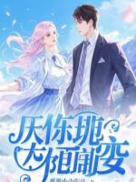 欠我三亿无力偿还，同事把高冷未婚妻，送到我家当短工