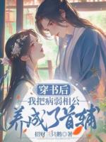 穿书后，我把病弱相公养成了首辅薛莳萝陈凌霄txt阅读无广告无弹窗免费版