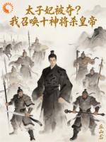 顾天玄岳飞的小说名字叫什么 穿成储君被弃，觉醒召唤神将全文无删减