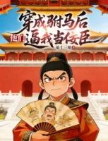 梁瑞李成梁的小说穿成驸马后，他们逼我当佞臣全文免费阅读无弹窗