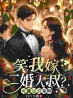 被珍惜的感觉，比委屈求全香小说完整版无删减全文免费阅读