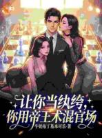 让你当纨绔，你用帝王术混官场主角(朱允熥苏清寒)大结局免费阅读