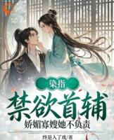 染指禁欲首辅，娇媚寡嫂她不负责