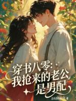 穿书八零：我抢来的老公是男配全文免费阅读 宁问夏周锦全部章节目录