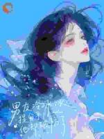 男友冷冰冰，提分手他却破防了