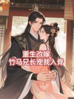 重生改嫁，竹马兄长宠我入骨