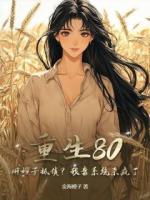 重生80：用嫂子抵债？我靠系统杀疯了